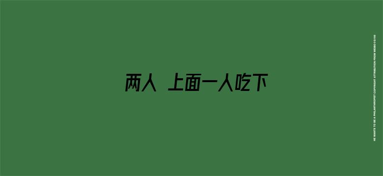 >两人 上面一人吃下横幅海报图